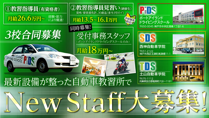 兵庫 阪神興業株式会社 自動車教習所３校 同時募集 採用担当者 各校採用担当